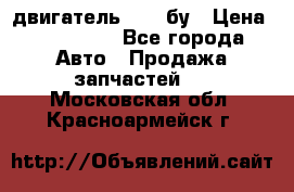 двигатель 6BG1 бу › Цена ­ 155 000 - Все города Авто » Продажа запчастей   . Московская обл.,Красноармейск г.